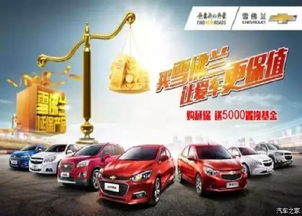 買雪佛蘭，愛(ài)車保值更安心——湘潭華洋世紀(jì)優(yōu)惠促銷